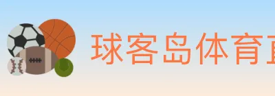 球客岛体育直播 Logo
